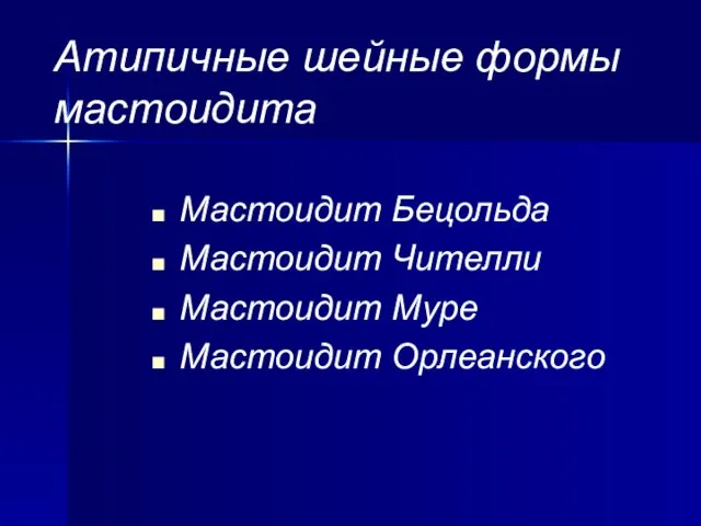 Атипичные шейные формы мастоидита Мастоидит Бецольда Мастоидит Чителли Мастоидит Муре Мастоидит Орлеанского