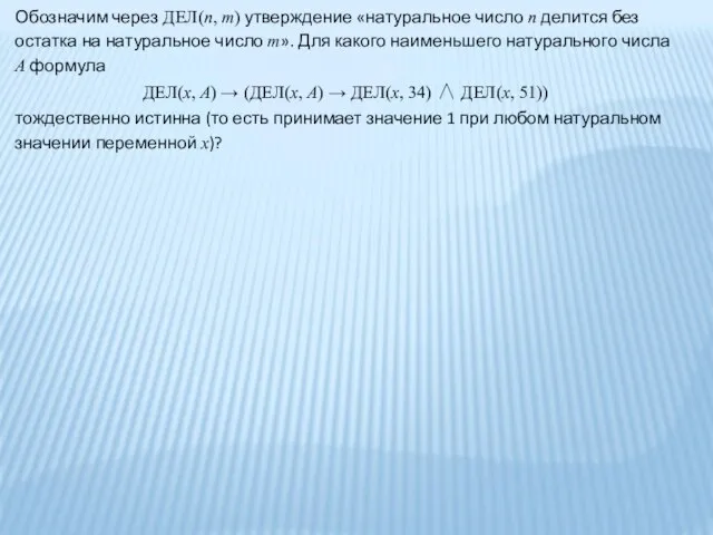 Обозначим через ДЕЛ(n, m) утверждение «натуральное число n делится без остатка