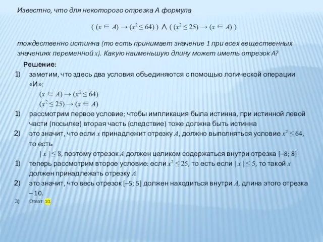 Известно, что для некоторого отрезка А формула ( (x ∈ A)