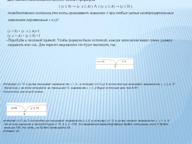 Для какого наибольшего целого числа А формула ( (x ≤ 9)