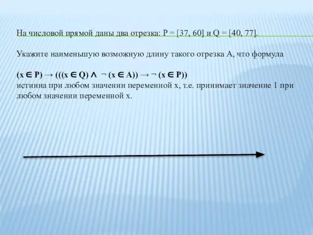 На числовой прямой даны два отрезка: P = [37, 60] и