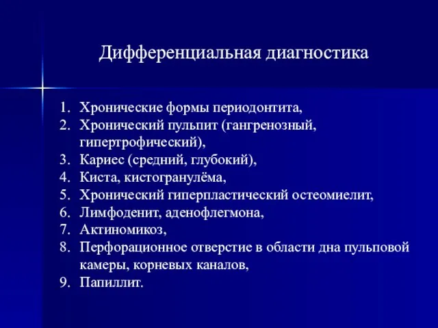 Дифференциальная диагностика Хронические формы периодонтита, Хронический пульпит (гангренозный, гипертрофический), Кариес (средний,