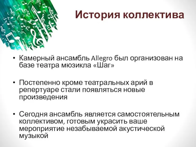 История коллектива Камерный ансамбль Allegro был организован на базе театра мюзикла