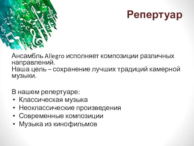 Репертуар Ансамбль Allegro исполняет композиции различных направлений. Наша цель – сохранение