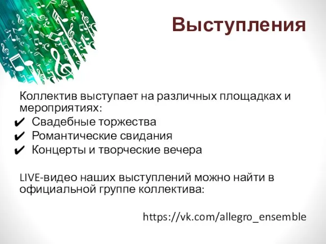 Выступления Коллектив выступает на различных площадках и мероприятиях: Свадебные торжества Романтические