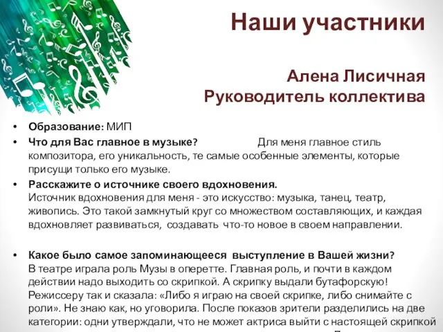 Наши участники Алена Лисичная Руководитель коллектива Образование: МИП Что для Вас