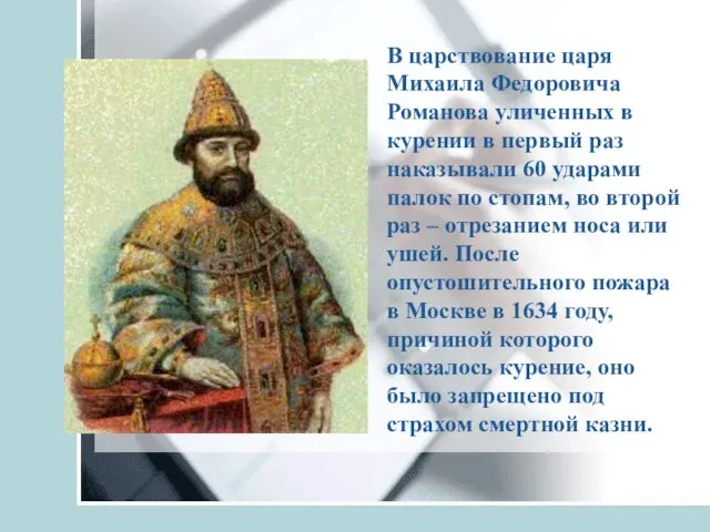 В царствование царя Михаила Федоровича Романова уличенных в курении в первый