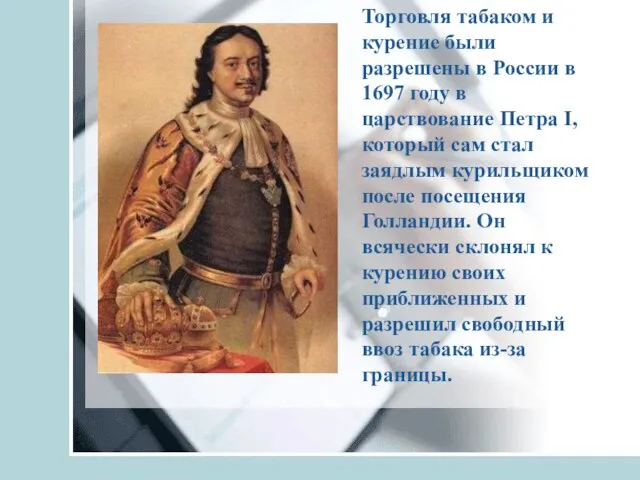 Торговля табаком и курение были разрешены в России в 1697 году