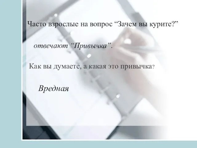 Часто взрослые на вопрос “Зачем вы курите?” отвечают “Привычка”. Как вы