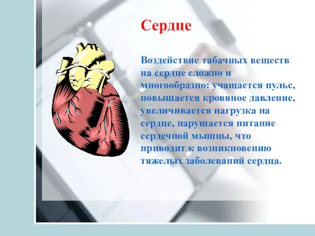 Воздействие табачных веществ на сердце сложно и многообразно: учащается пульс, повышается