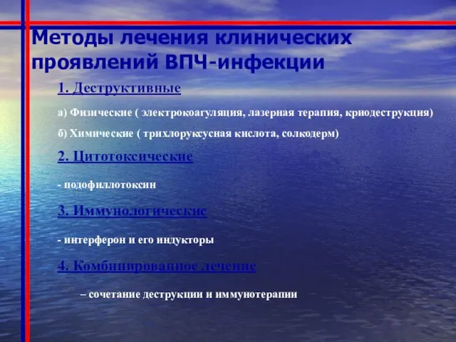 Методы лечения клинических проявлений ВПЧ-инфекции 1. Деструктивные а) Физические ( электрокоагуляция,