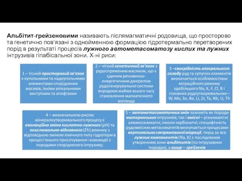 Альбітит-грейзеновими називають післямагматичні родовища, що просторово та генетично пов’язані з однойменною