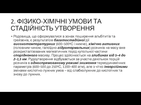 2. ФІЗИКО-ХІМІЧНІ УМОВИ ТА СТАДІЙНІСТЬ УТВОРЕННЯ Родовища, що сформувалися в зонах