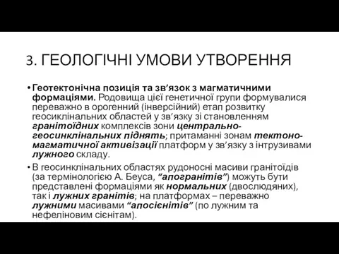 3. ГЕОЛОГІЧНІ УМОВИ УТВОРЕННЯ Геотектонічна позиція та зв’язок з магматичними формаціями.