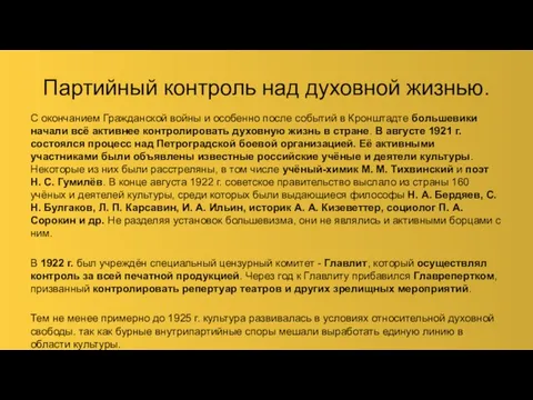 Партийный контроль над духовной жизнью. С окончанием Гражданской войны и особенно