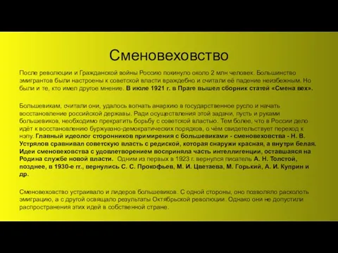 Сменовеховство После революции и Гражданской войны Россию покинуло около 2 млн