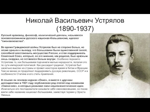 Николай Васильевич Устрялов (1890-1937) Русский правовед, философ, политический деятель; называется основоположником