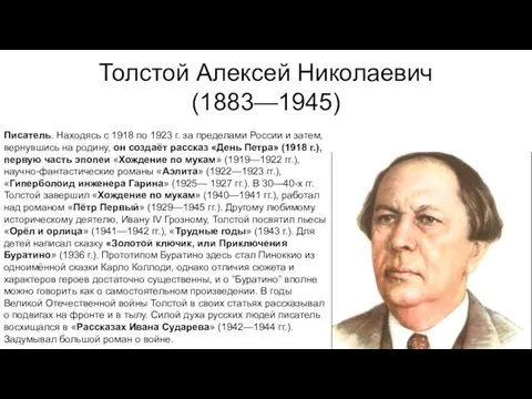 Толстой Алексей Николаевич (1883—1945) Писатель. Находясь с 1918 по 1923 г.