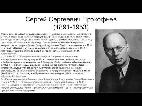 Сергей Сергеевич Прокофьев (1891-1953) Русский и советский композитор, пианист, дирижёр, музыкальный