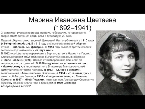 Марина Ивановна Цветаева (1892–1941) Знаменитая русская поэтесса, прозаик, переводчик, которая своим