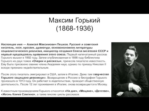 Максим Горький (1868-1936) Настоящее имя — Алексей Максимович Пешков. Русский и