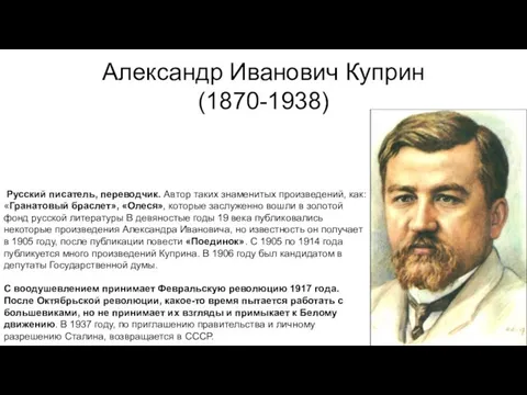 Александр Иванович Куприн (1870-1938) Русский писатель, переводчик. Автор таких знаменитых произведений,