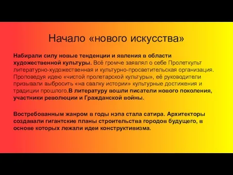 Начало «нового искусства» Набирали силу новые тенденции и явления в области