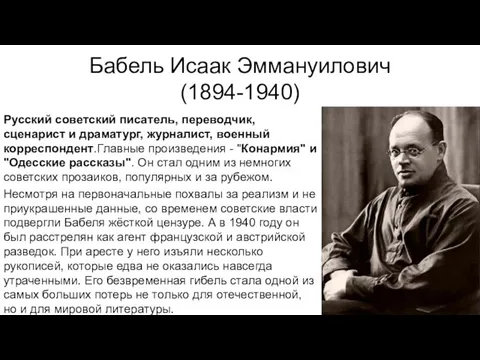 Бабель Исаак Эммануилович (1894-1940) Русский советский писатель, переводчик, сценарист и драматург,