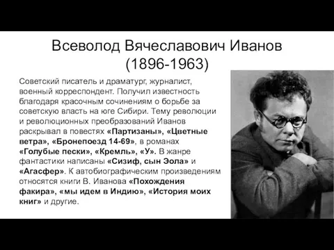 Всеволод Вячеславович Иванов (1896-1963) Советский писатель и драматург, журналист, военный корреспондент.