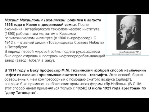 Михаил Михайлович Тихвинский родился 6 августа 1868 года в Киеве в