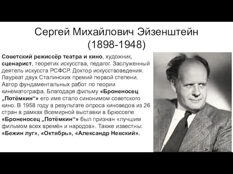 Сергей Михайлович Эйзенштейн (1898-1948) Советский режиссёр театра и кино, художник, сценарист,