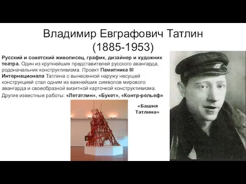 Владимир Евграфович Татлин (1885-1953) Русский и советский живописец, график, дизайнер и