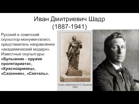 Иван Дмитриевич Шадр (1887-1941) Русский и советский скульптор-монументалист, представитель направления «академический