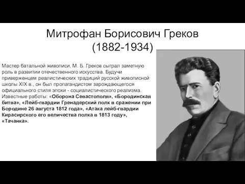 Митрофан Борисович Греков (1882-1934) Мастер батальной живописи, М. Б. Греков сыграл