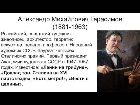 Александр Михайлович Герасимов (1881-1963) Российский, советский художник-живописец, архитектор, теоретик искусства, педагог,