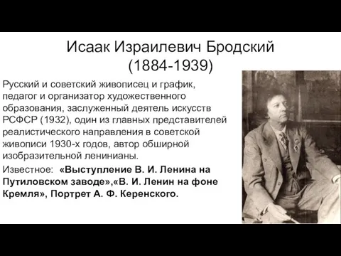 Исаак Израилевич Бродский (1884-1939) Русский и советский живописец и график, педагог