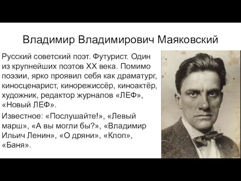 Владимир Владимирович Маяковский Русский советский поэт. Футурист. Один из крупнейших поэтов