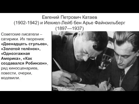 Евгений Петрович Катаев (1902-1942) и Иехиел-Лейб бен Арье Файнзильберг (1897—1937) Советские