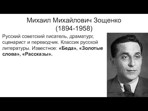 Михаил Михайлович Зощенко (1894-1958) Русский советский писатель, драматург, сценарист и переводчик.