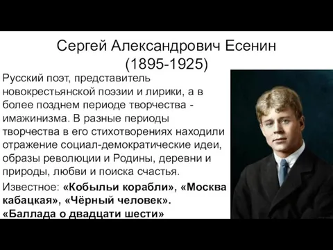 Сергей Александрович Есенин (1895-1925) Русский поэт, представитель новокрестьянской поэзии и лирики,