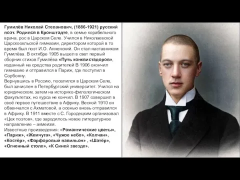 Гумилёв Николай Степанович, (1886-1921) русский поэт. Родился в Кронштадте, в семье