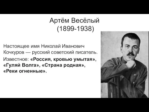 Артём Весёлый (1899-1938) Настоящее имя Николай Иванович Кочкуров — русский советский