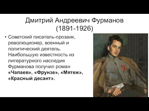 Дмитрий Андреевич Фурманов (1891-1926) Советский писатель-прозаик, революционер, военный и политический деятель.