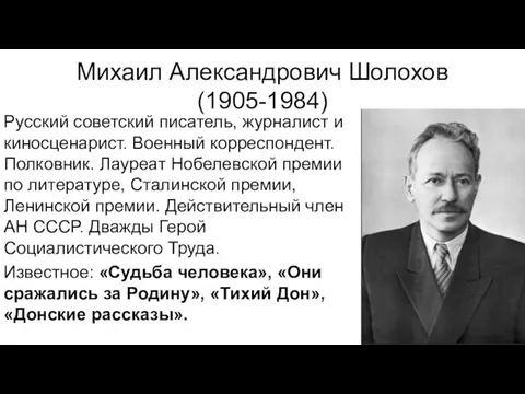 Михаил Александрович Шолохов (1905-1984) Русский советский писатель, журналист и киносценарист. Военный