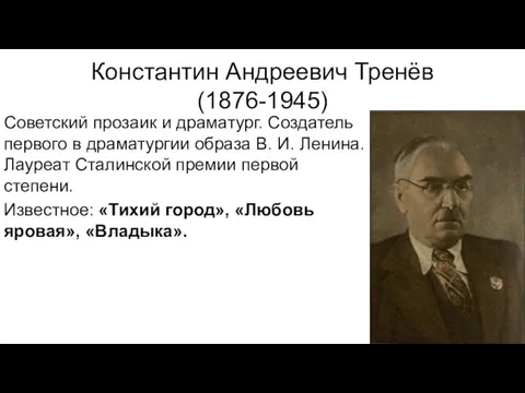 Константин Андреевич Тренёв (1876-1945) Советский прозаик и драматург. Создатель первого в