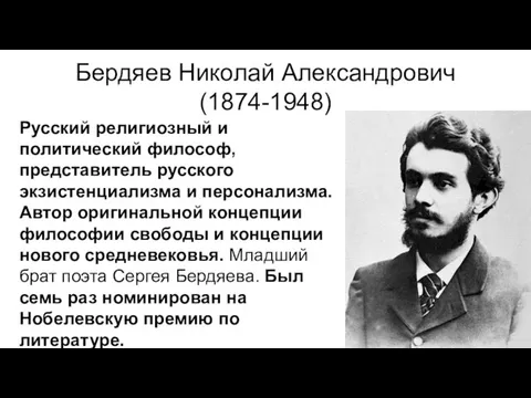 Бердяев Николай Александрович (1874-1948) Русский религиозный и политический философ, представитель русского