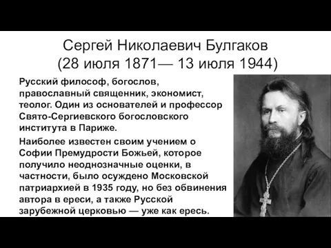 Сергей Николаевич Булгаков (28 июля 1871— 13 июля 1944) Русский философ,