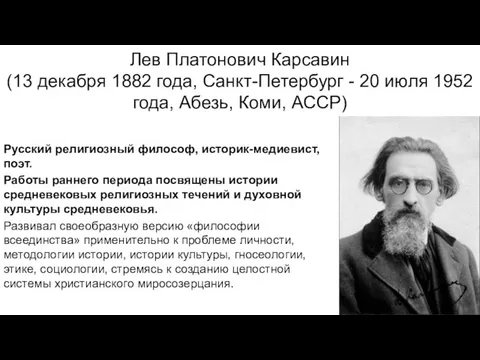 Лев Платонович Карсавин (13 декабря 1882 года, Санкт-Петербург - 20 июля