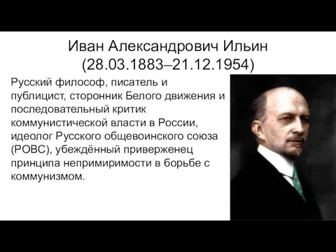 Иван Александрович Ильин (28.03.1883–21.12.1954) Русский философ, писатель и публицист, сторонник Белого