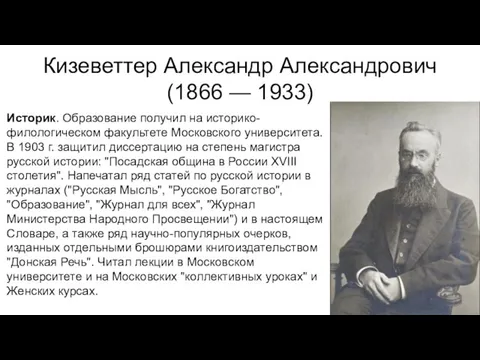 Кизеветтер Александр Александрович (1866 — 1933) Историк. Образование получил на историко-филологическом